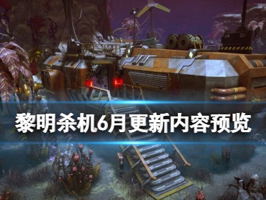 【快爆攻略】《黎明杀机》6月更新内容预览 6月13日将更新什么？游戏攻略_手游下载