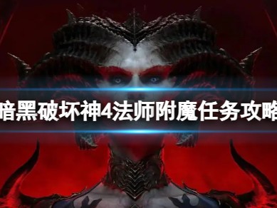 【快爆攻略】《暗黑破坏神4》法师15级附魔任务？法师附魔任务攻略游戏攻略_手游下载
