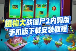植物大战僵尸2(内购免费)2019_植物大战僵尸2内购免费2025最新版