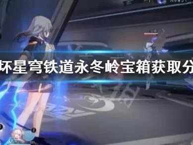 【快爆攻略】《崩坏星穹铁道》永冬岭宝箱在哪？ 永冬岭宝箱获取分享游戏攻略_手游下载