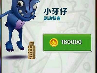 地铁酷跑小牙仔礼包(地铁跑酷兑换码2020小石城)