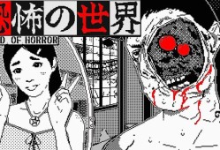 【游戏资源】安卓手机运行《恐怖的世界》switch模拟器！游戏攻略_手游下载