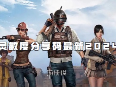 【攻略】和平精英灵敏度分享码大全游戏攻略_手游下载