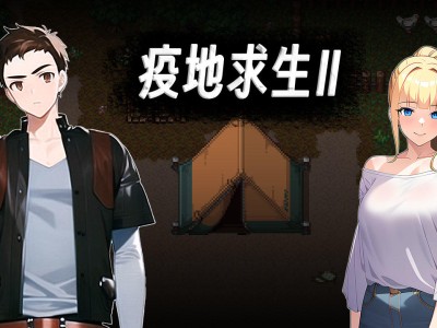 【手游推荐】《疫地求生2》（金钱锁定＋秒杀）游戏攻略_手游下载