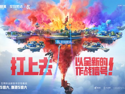 【资讯】打上去！以全新作战信号！ 《和平精英》五周年”空岛集结”游戏攻略_手游下载