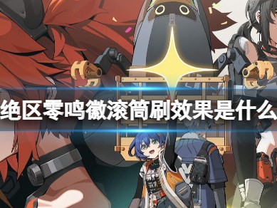 【游戏攻略】《绝区零》鸣徽滚筒刷效果一览游戏攻略_手游下载
