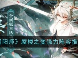 【游戏攻略】阴阳师蜃楼之变强力阵容推荐游戏攻略_手游下载