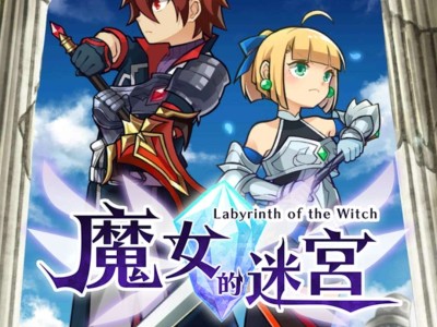 【手游推荐】魔女的迷宫游戏攻略_手游下载