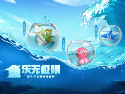 【资讯】鱼乐无极限！船跃活鲜投掷套装清凉返场！    转载游戏攻略_手游下载