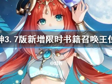 【原神搬运】3.7版新增限时书籍召唤王位置 新增书籍位置在哪？游戏攻略_手游下载