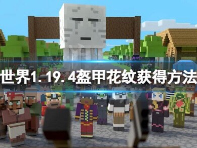 【MC不灭】盔甲纹饰怎么获得？盔甲花纹获得方法介绍游戏攻略_手游下载