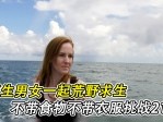 荒野求生21天原版去码版视频，荒野求生21天无修正版