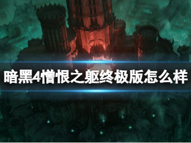 【快爆攻略】《暗黑破坏神4》憎恨之躯终极版内容介绍游戏攻略_手游下载