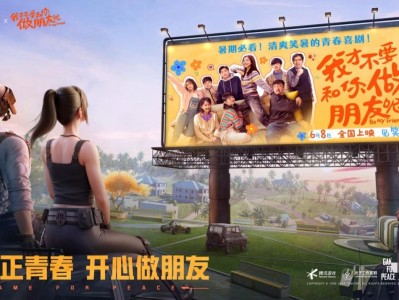 【资讯】和平精英X《我才不要和你做朋友呢》和平正青春，开心做朋友游戏攻略_手游下载