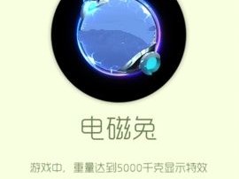 【攻略资讯帖】电磁兔游戏攻略_手游下载
