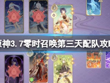 【原神搬运】3.7零时召唤雪中刀怎么? 打零时召唤第三天配队攻略游戏攻略_手游下载