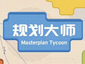 【端游推荐】规划大师 v1.4.188 官方简体中文 解压即玩游戏攻略_手游下载