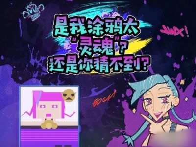【搬砖攻略】英雄联盟手游金克丝的涂鸦挑战攻略分享游戏攻略_手游下载