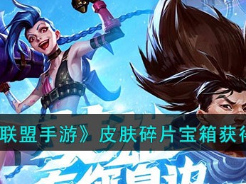 【搬砖攻略】《英雄联盟手游》皮肤碎片宝箱获得方法游戏攻略_手游下载