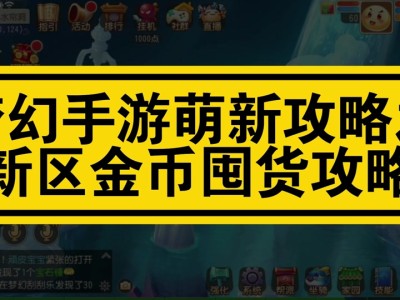 手机版梦幻西游怎么赚人民币，手机梦幻西游怎么赚人民币最快