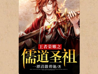【游戏小说】王者荣耀之儒道圣祖〖一〗游戏攻略_手游下载