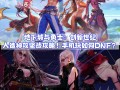 地下城与勇士官网封号查询，地下城封号查询账号安全中心