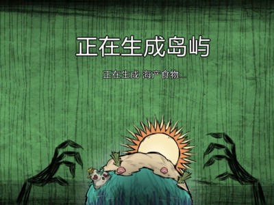 【手游推荐】饥荒 海滩加巨人国游戏攻略_手游下载
