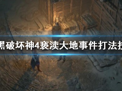 【快爆攻略】《暗黑破坏神4》亵渎大地怎么打？游戏攻略_手游下载