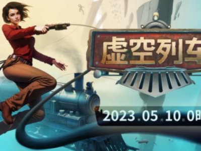 【快爆资讯】《虚空列车》5月10日上线Steam游戏攻略_手游下载