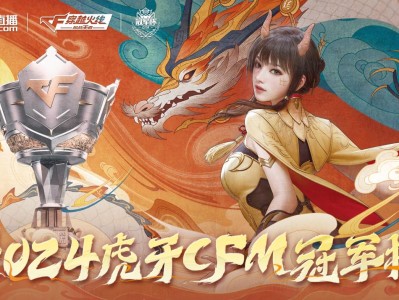 【资讯】2024虎牙CFM冠军杯1月17日正式开赛！游戏攻略_手游下载