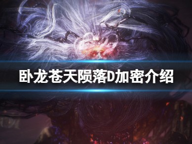 【快爆攻略】《卧龙苍天陨落》是D加密吗？D加密介绍游戏攻略_手游下载