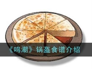 【游戏攻略】鸣潮锅盔食物怎么做 鸣潮锅盔食谱介绍游戏攻略_手游下载