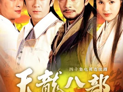 天龙八部第34集，天龙八部第34集