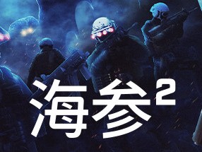 【端游推荐】海参2 v2168 豪华 正式中文版（解压即玩）游戏攻略_手游下载