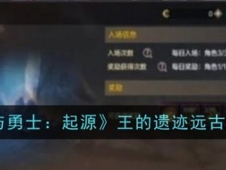 【游戏攻略】地下城与勇士起源王的遗迹远古副本攻略游戏攻略_手游下载