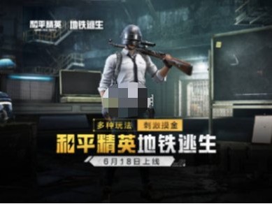 【攻略】和平精英地铁逃生隐藏点分享游戏攻略_手游下载