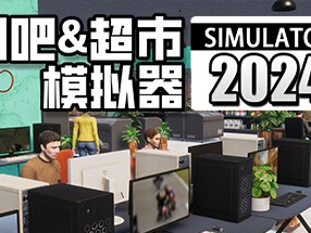 【端游资源】网吧&超市模拟器2024v0.1.A6游戏攻略_手游下载