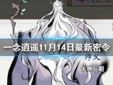 一念逍遥密令永久有效，一念逍遥密令都有啥