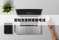 冒险岛官网客服电话，冒险岛官网客服电话人工服务