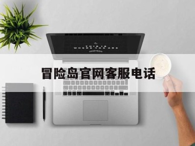 冒险岛官网客服电话，冒险岛官网客服电话人工服务