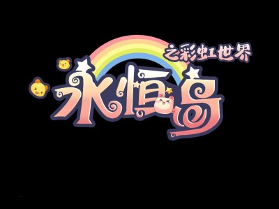 【手游推荐】永恒岛彩虹回忆游戏攻略_手游下载