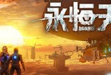 【端游推荐】永恒天空 v1.0.1.39254 中文版 打包XG游戏攻略_手游下载