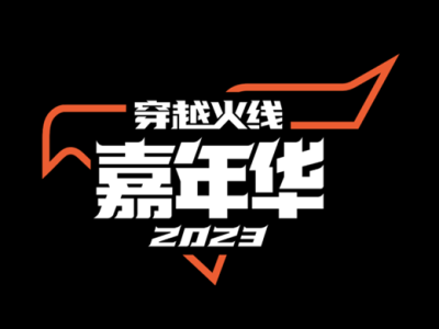 【资讯】燃尽所有界限，才是穿越火线！首届嘉年华6      转载游戏攻略_手游下载