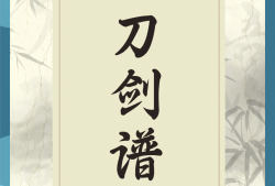 天涯明月刀小说武功排名_天涯明月刀游戏人物武功排名