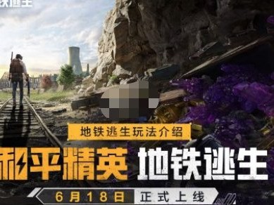 【攻略】和平精英地铁逃生隐藏防具方法游戏攻略_手游下载