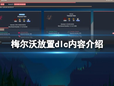 【游戏攻略】《梅尔沃放置》dlc内容介绍游戏攻略_手游下载
