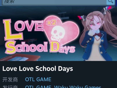 求助 求LOVE LOVE SCHOOL DAYS辅助游戏攻略_手游下载
