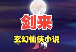 剑来下部有声书免费听_剑来下部有声书免费听 最新章节