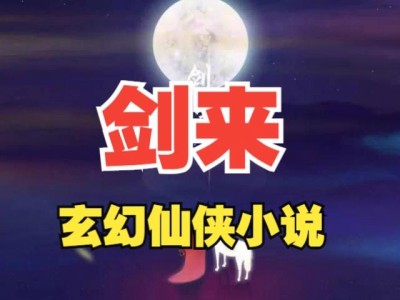 剑来下部有声书免费听_剑来下部有声书免费听 最新章节