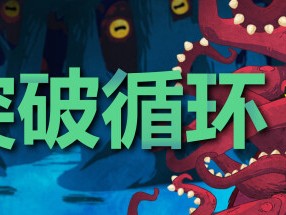 【端游推荐】突破循环♻️ v1.0.6 中文（解压即玩）游戏攻略_手游下载